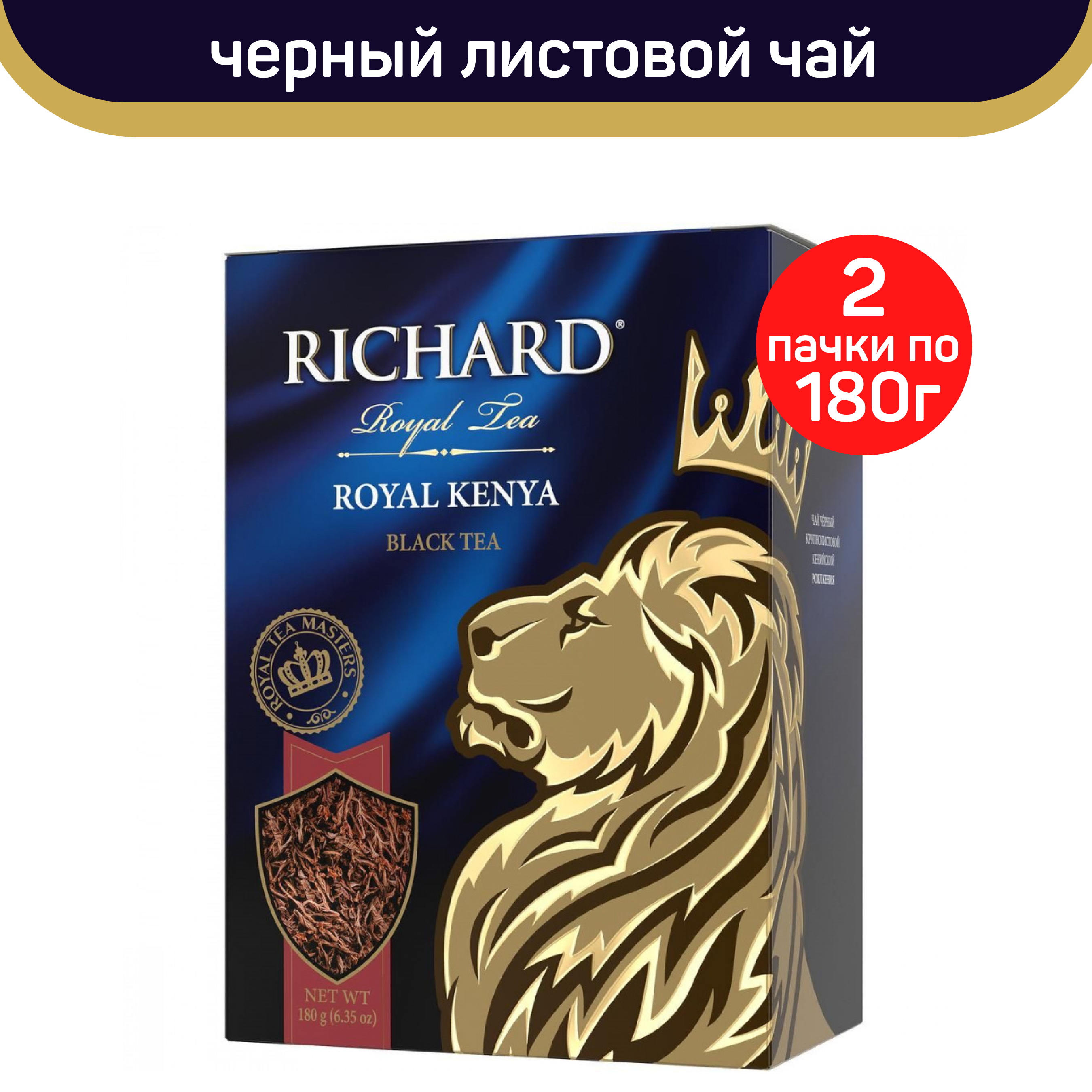 Чай черный листовой Richard Royal Kenya, 2 шт по 180 г