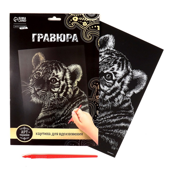 

Гравюра «Тигрёнок» с металлическим эффектом «золото» А4