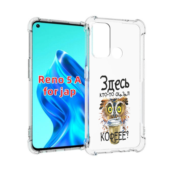 

Чехол MyPads Здесь кто то сказал кофе для Oppo Reno 5A, Прозрачный, Tocco