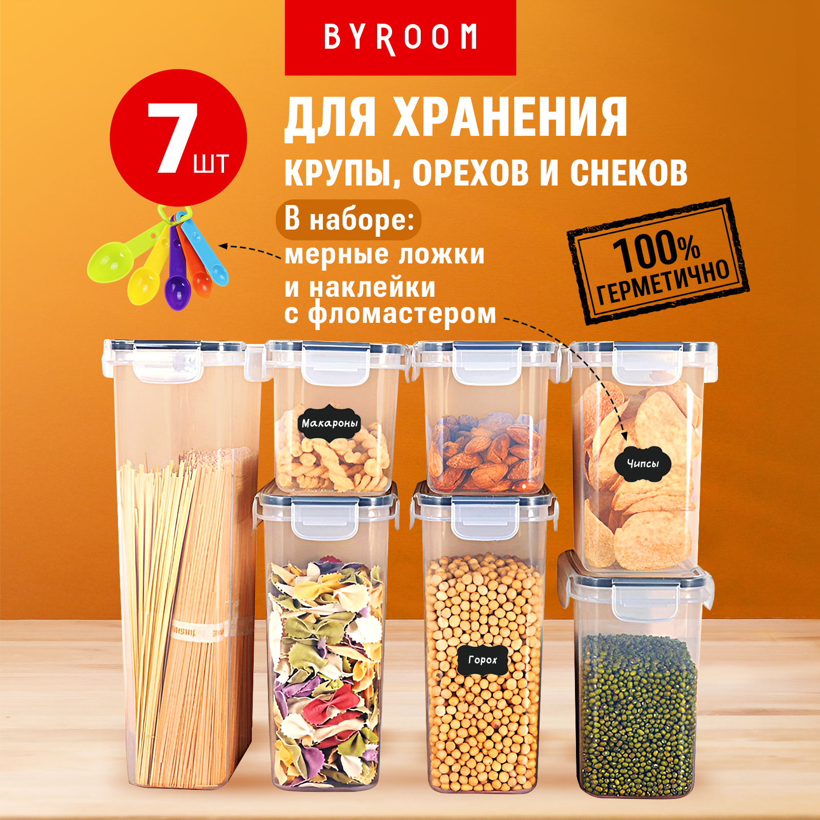 Банки емкости контейнеры BYROOM CooK 7 шт CR-7 из пластика для хранения круп