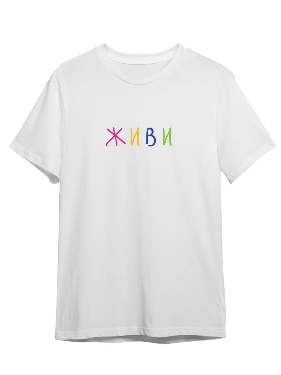 

Футболка унисекс Каждому Своё Живи/Фраза/Радуга FRRB21 белая 5XL, "Живи/Фраза/Радуга" FRRB21