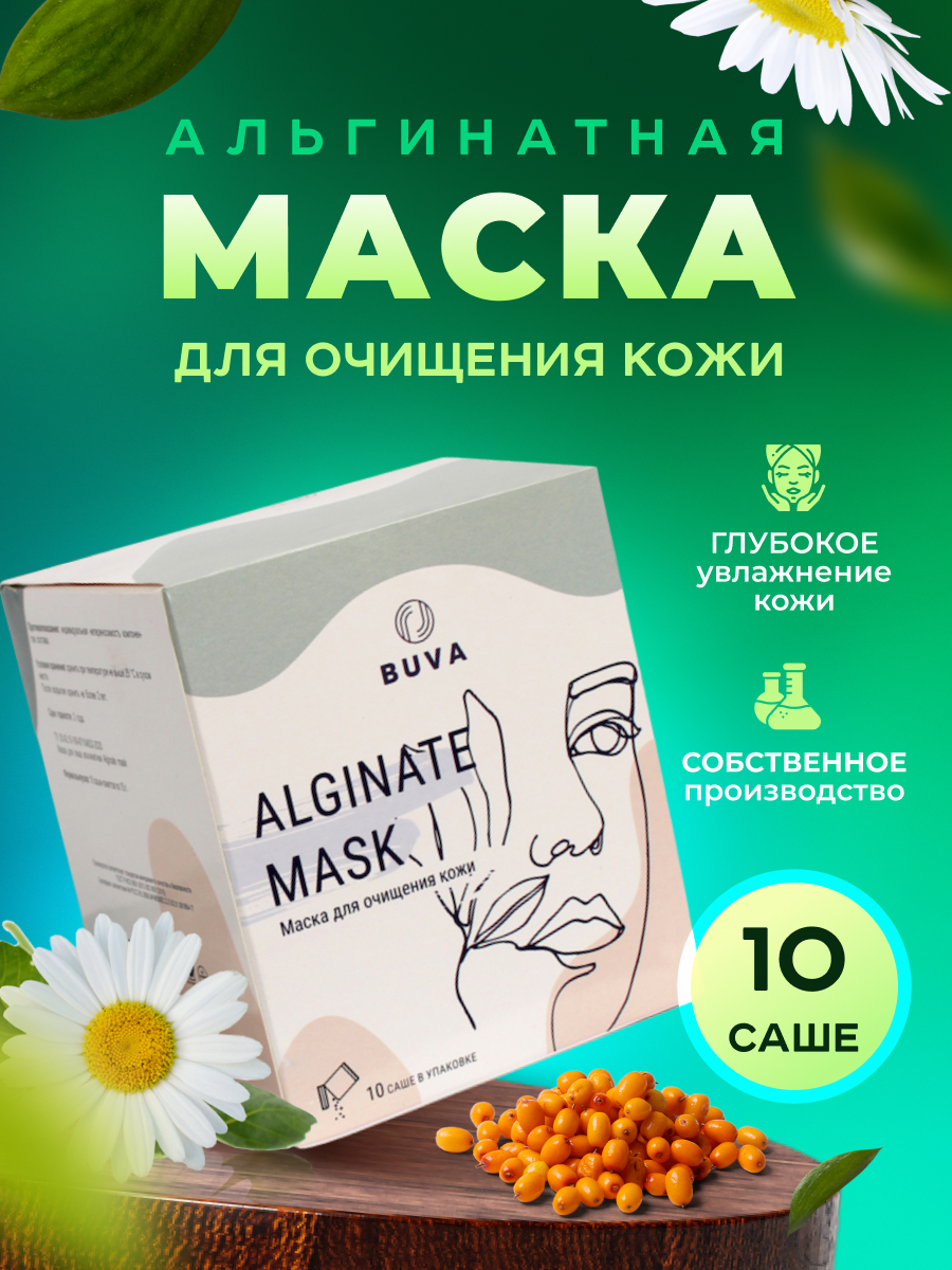 Альгинатная маска Биосфера Alginate Mask 10 саше по 15 г