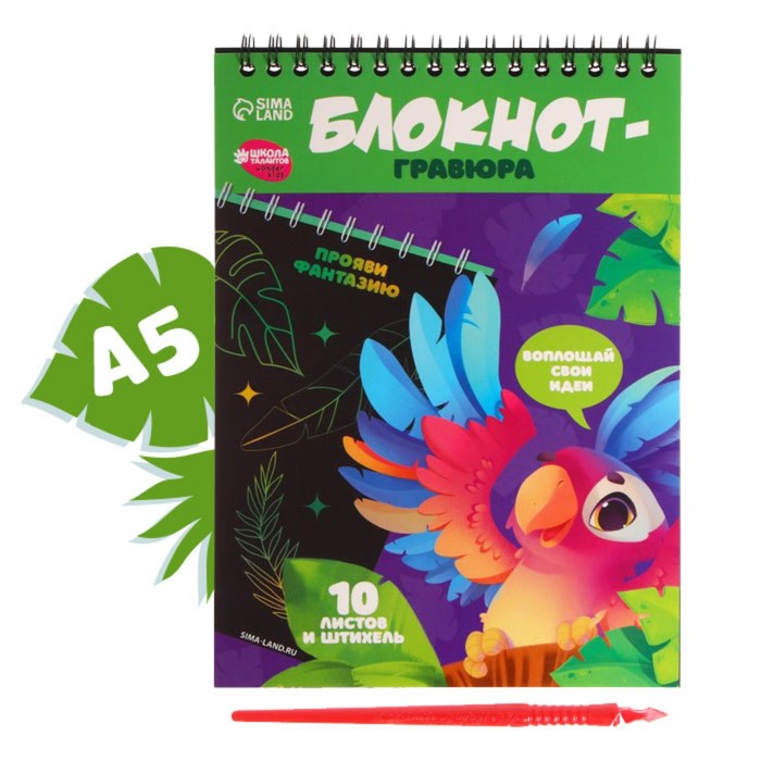 

Блокнот-гравюра «Весёлый попугай», 10 листов, штихель