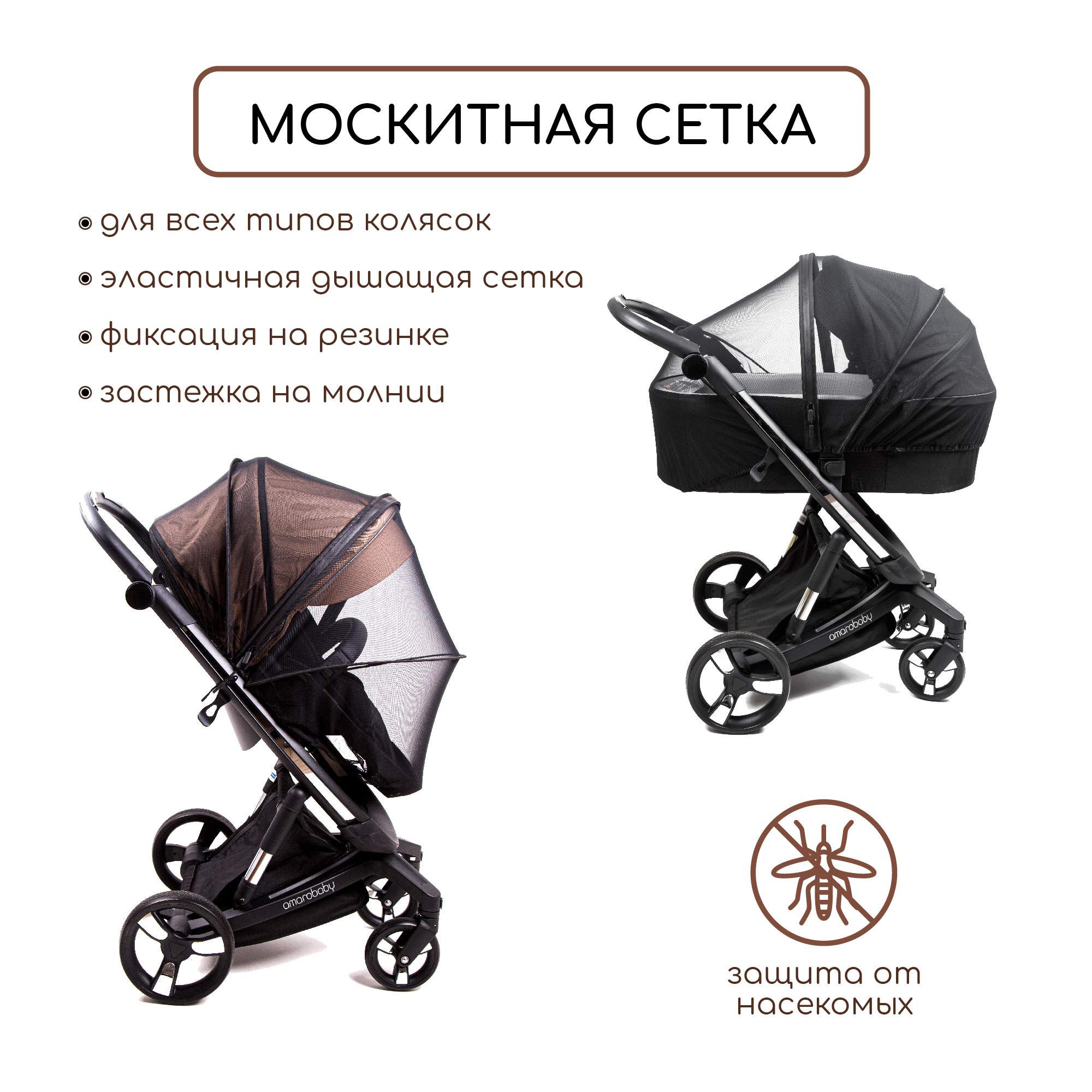 Москитная сетка для коляски AMAROBABY SUMMER TIME черный 1539₽