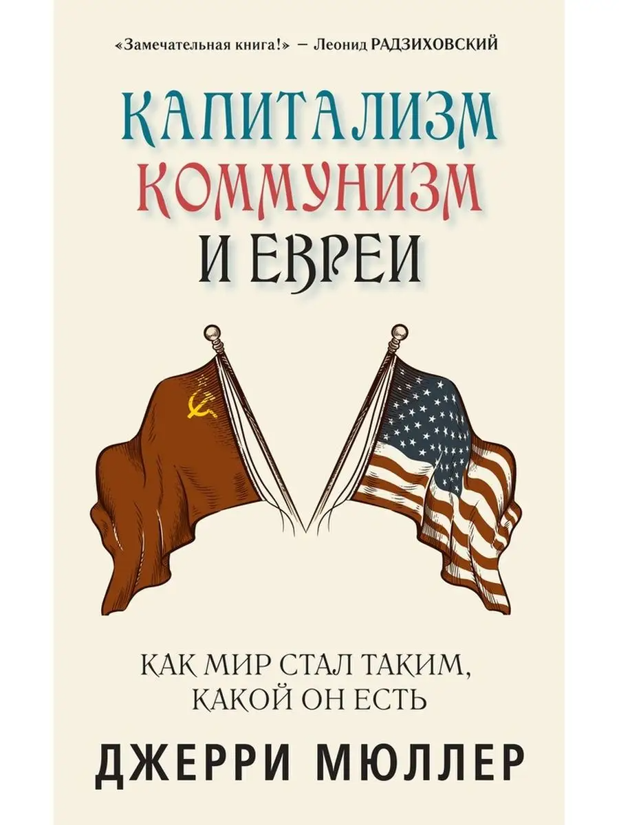 

Капитализм, коммунизм и евреи (м/о)