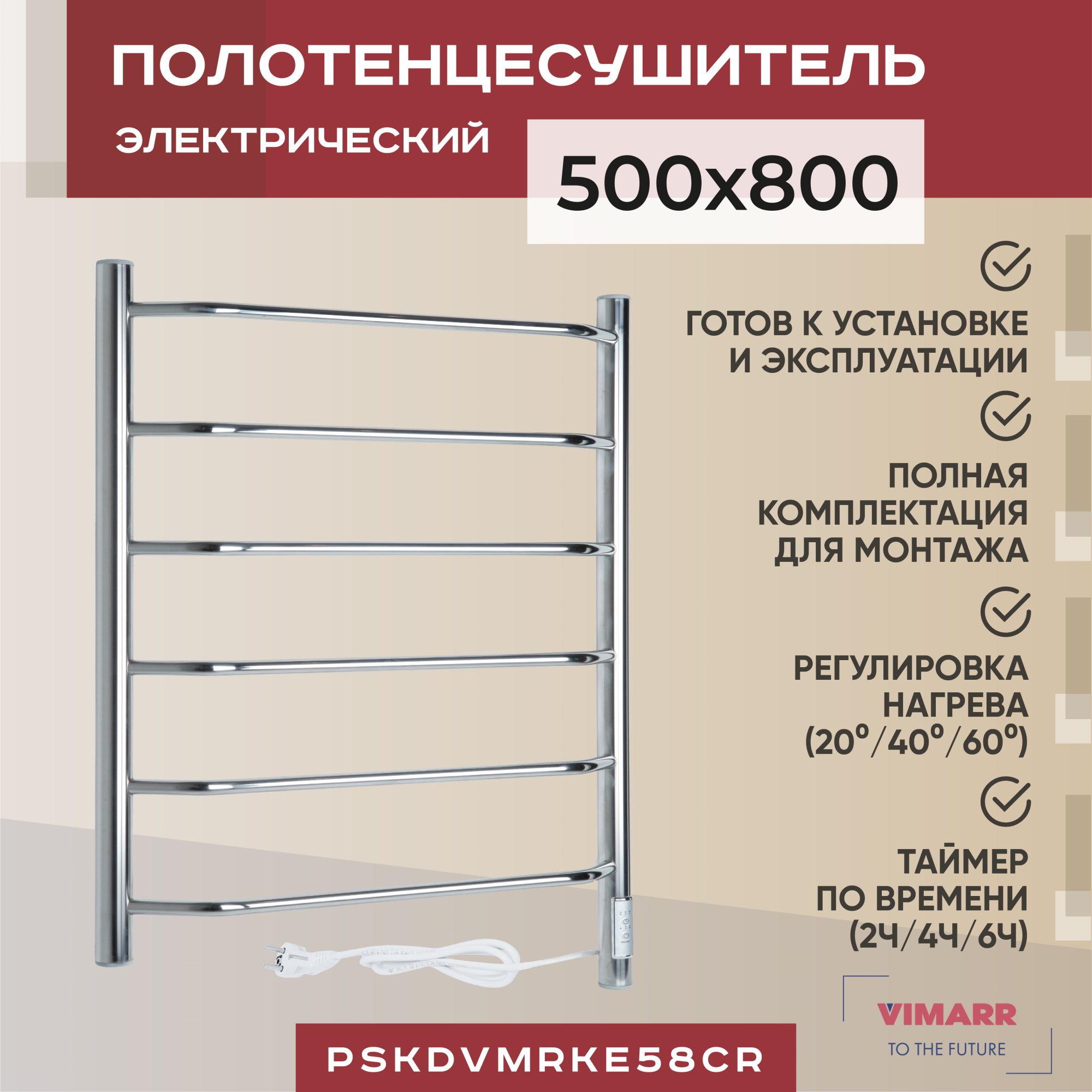 Электрический полотенцесушитель Vimarr Kaskad 500x800, регулятор температуры, таймер, хром