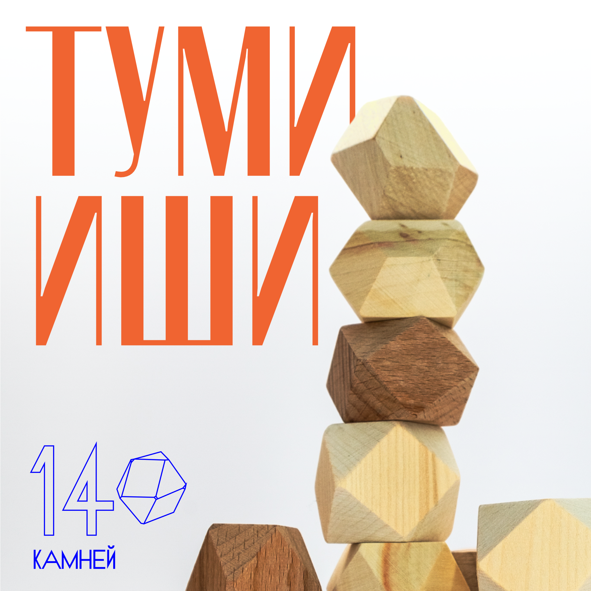 Настольная игра Игрушки для ума Падающая башня Туми Иши 14 камней