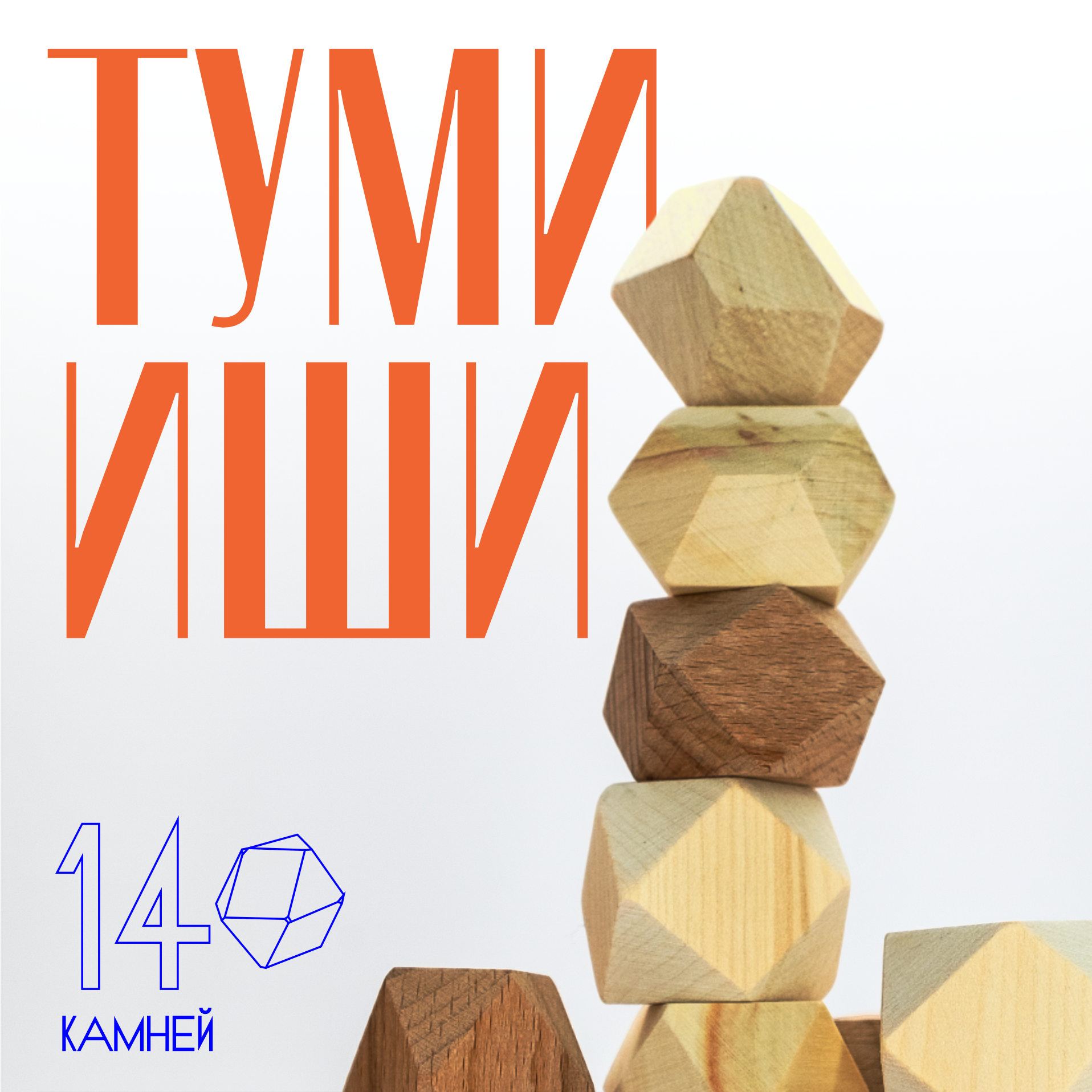 

Настольная игра Игрушки для ума Падающая башня Туми Иши 14 камней