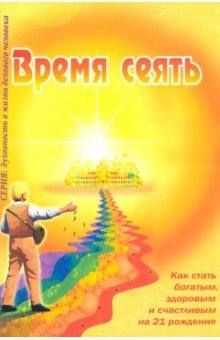 

Время сеять