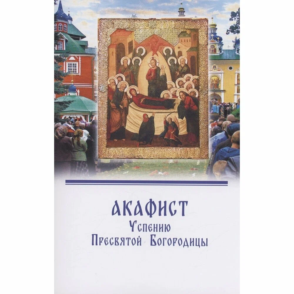

Акафист Успению пресвятой Богородицы