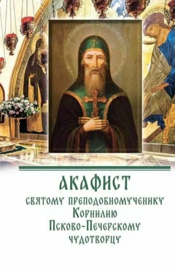 

Акафист преподобномученнику Корнилию Псково-Печерскому чудотворцу