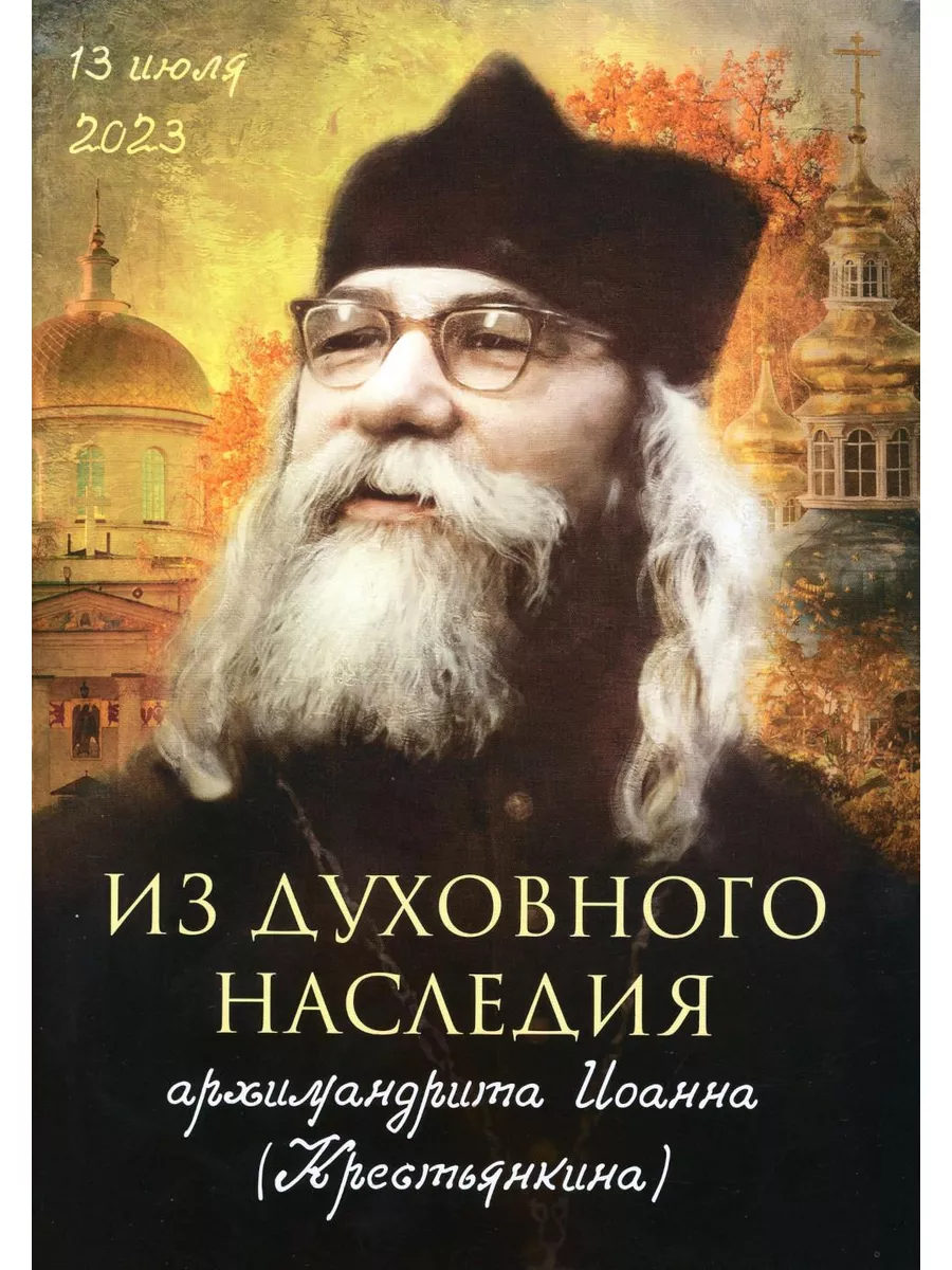 

Из духовного наследия архимандрита Иоанна (Крестьянкина)