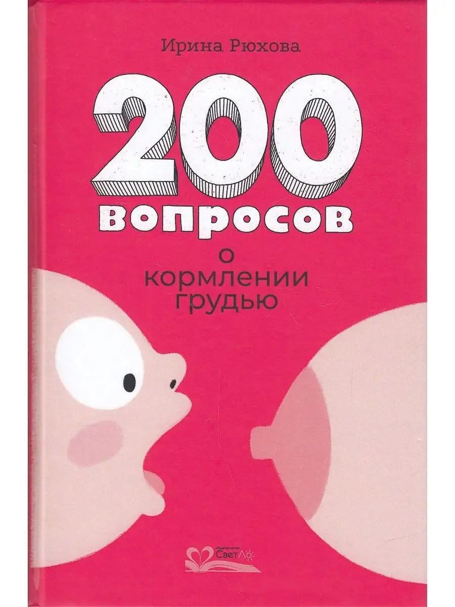 

Двести вопросов о кормлении грудью