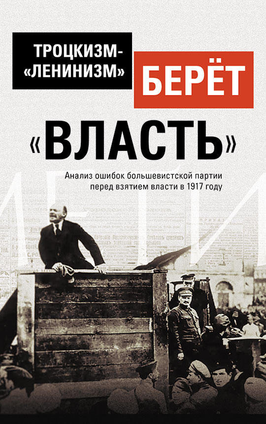 фото Книга троцкизм-«ленинизм» берёт «власть» концептуал