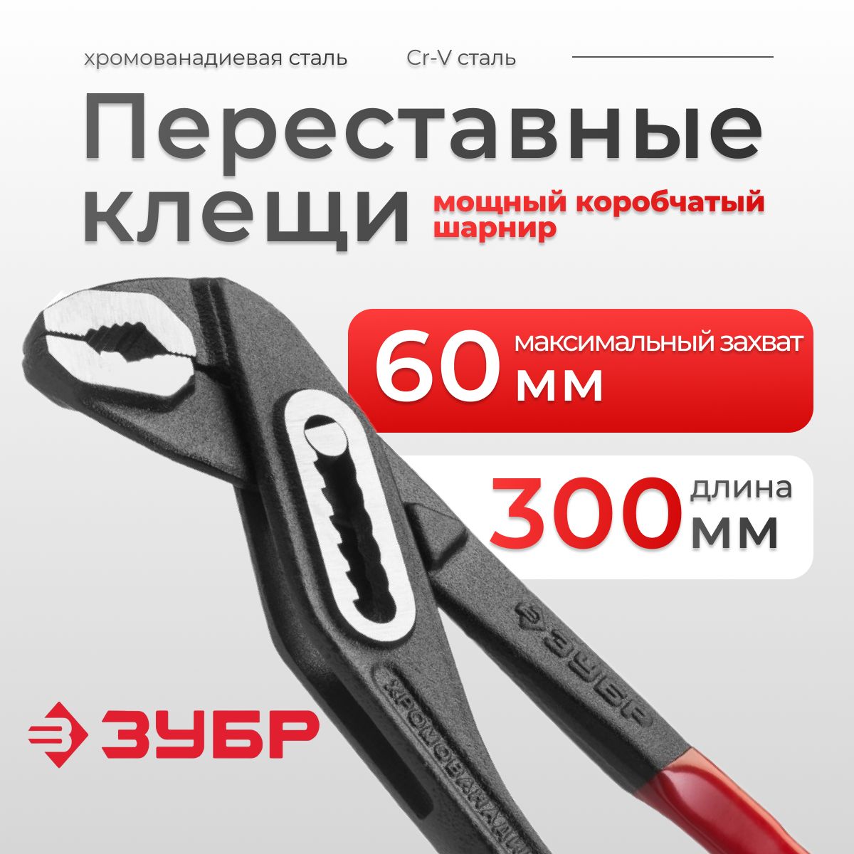 

Строительные клещи Зубр переставные 2242-30, переставные