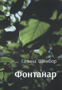 

Фантанар