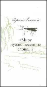 

Миру нужно песенное слово