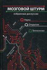 

Мозговой штурм