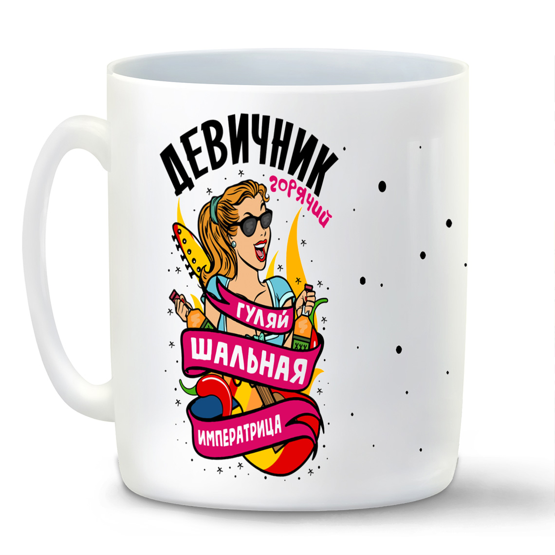 

Кружка CoolPodarok Горячий девичник гуляй шальная императрица