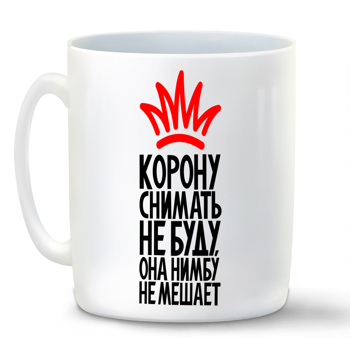 

Кружка CoolPodarok Корону снимать не буду она нимбу не мешает