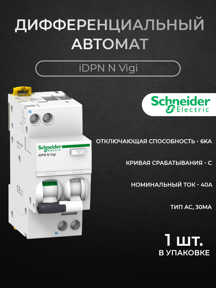 

Дифф. автомат Schneider Electric 1P+N 40A 30mA 6kA тип AС хар-ка C iDPN N Vig A9D31640, iDPN N Vigi