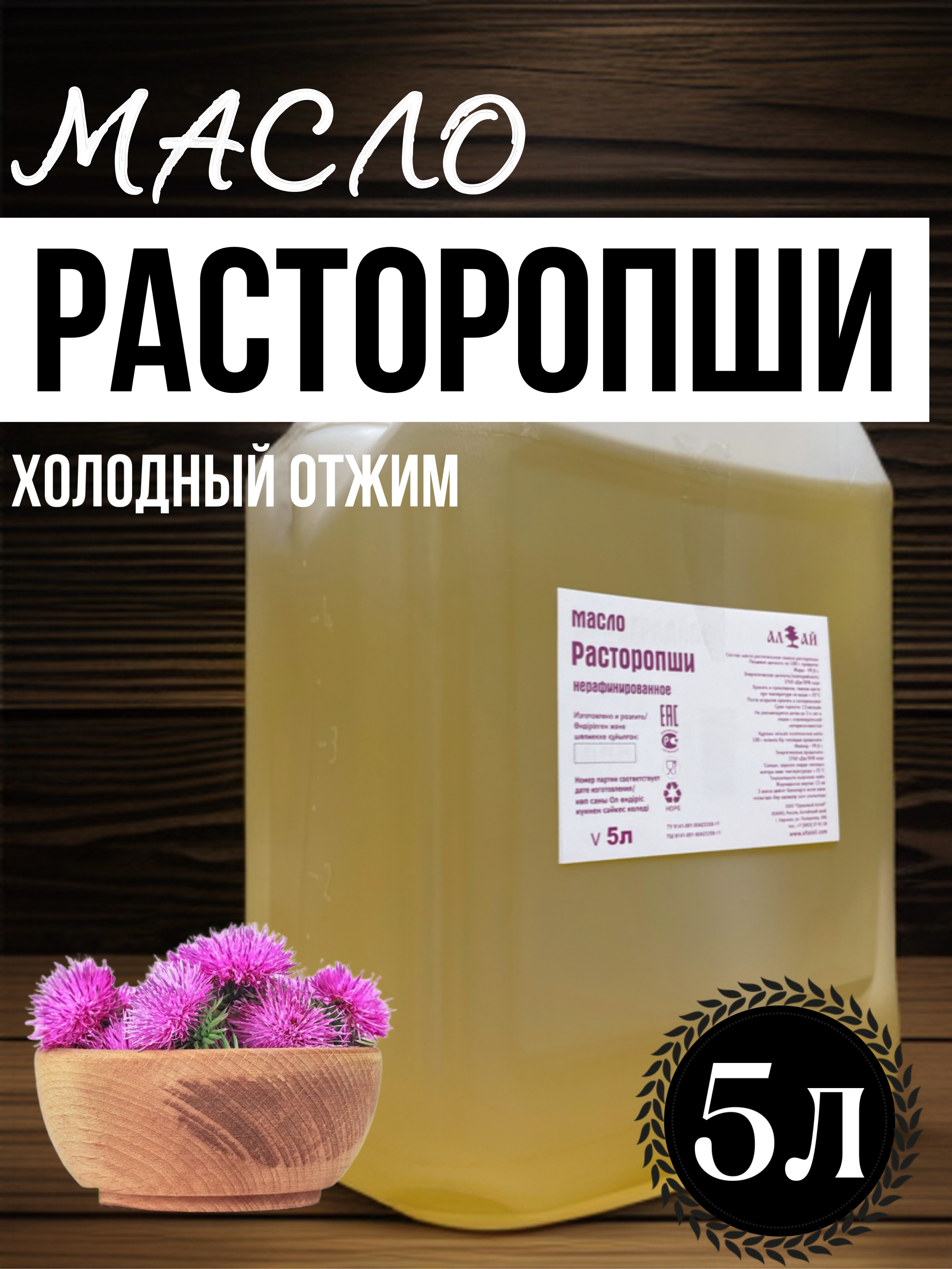 

Масло расторопши Алнат холодного отжима, нерафинированное, 5 л