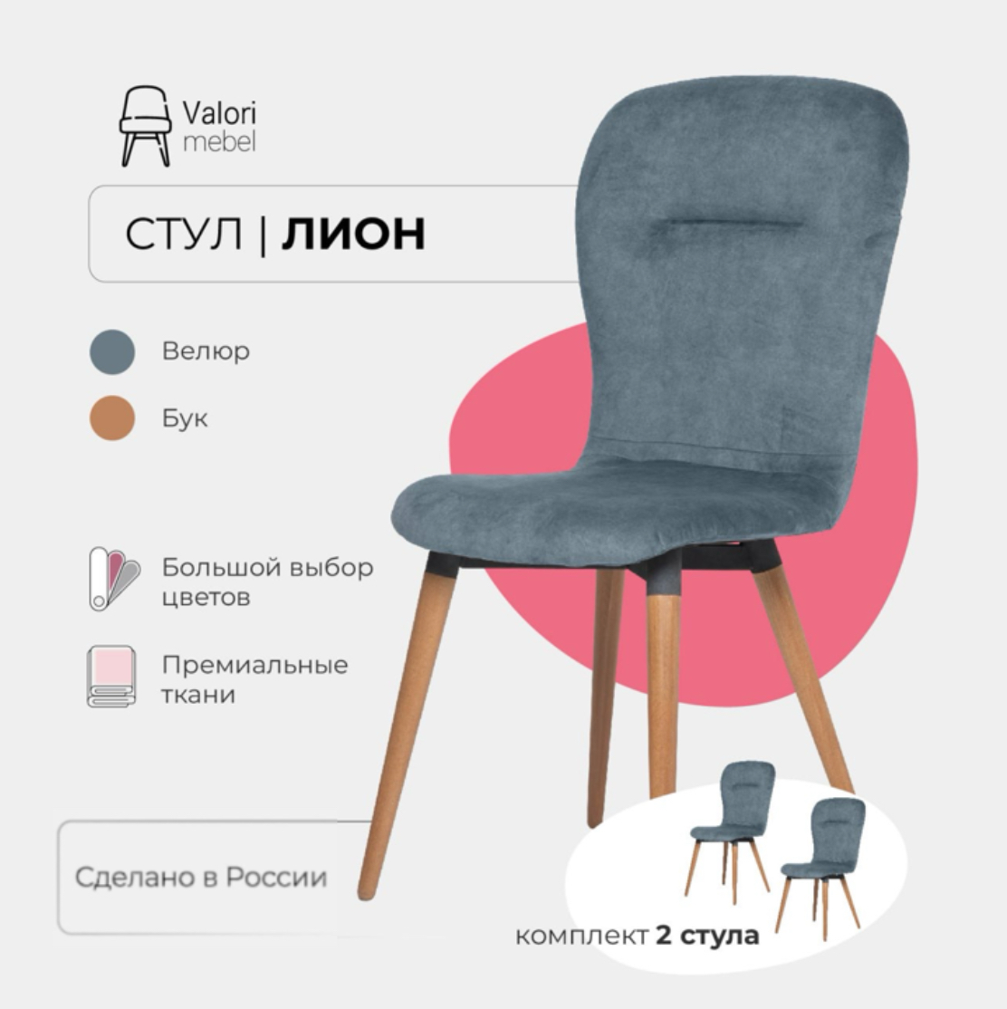 

Стулья для кухни 2 шт ValoriMebel Лион, велюр свинцово-синий, массив дерева, Лион