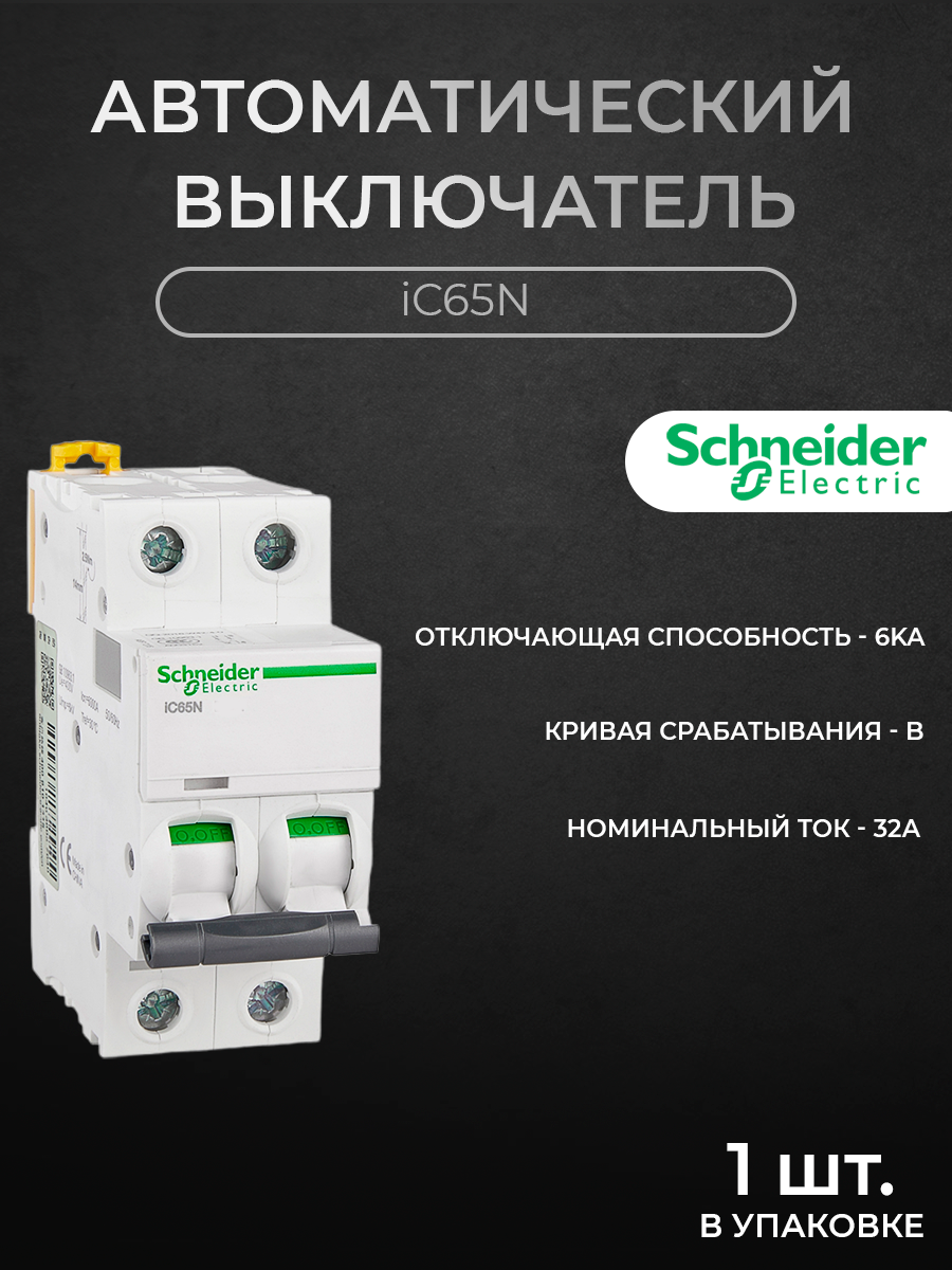 

Автоматический выключатель Schneider Electric 2-полюсный 32А 6кА хар-ка B iC65N A9F17232, iC65N