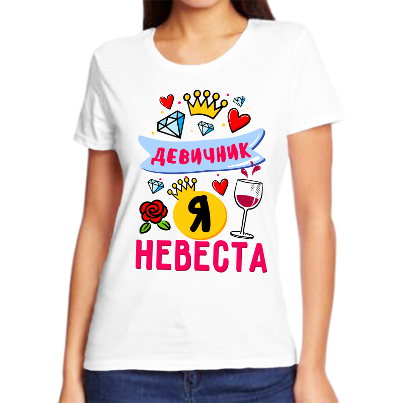 

Футболка женская белая 52 р-р девичник я невеста, Белый, fzh_devichnik_ya_nevesta