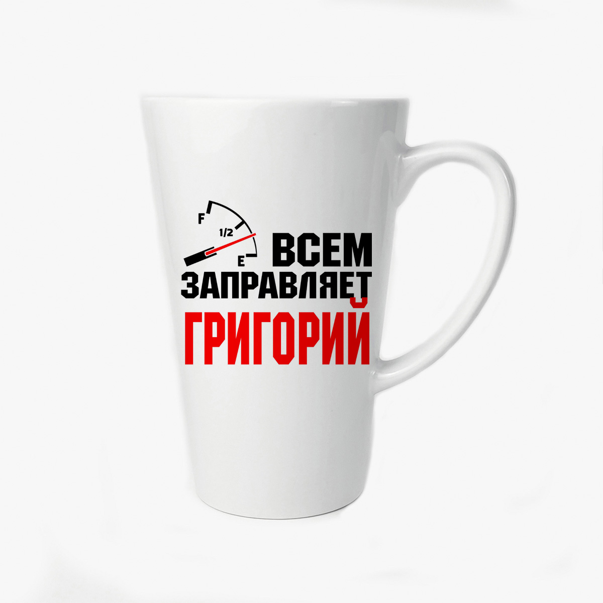 

Большая конусная кружка CoolPodarok Всем заправляет Григорий