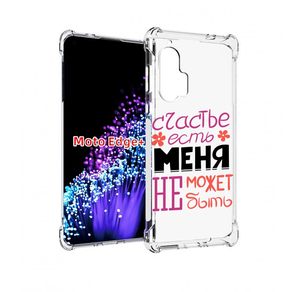 

Чехол MyPads счастье-есть-меня-не-может-быть женский для Motorola Edge+ Plus, Прозрачный, Tocco