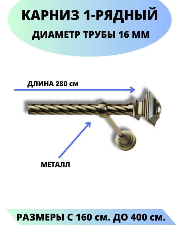 

Карниз металлический Lux Decor 1-рядный, витой, D-16 мм антик, 2,8 м., Золотистый, Фаворит