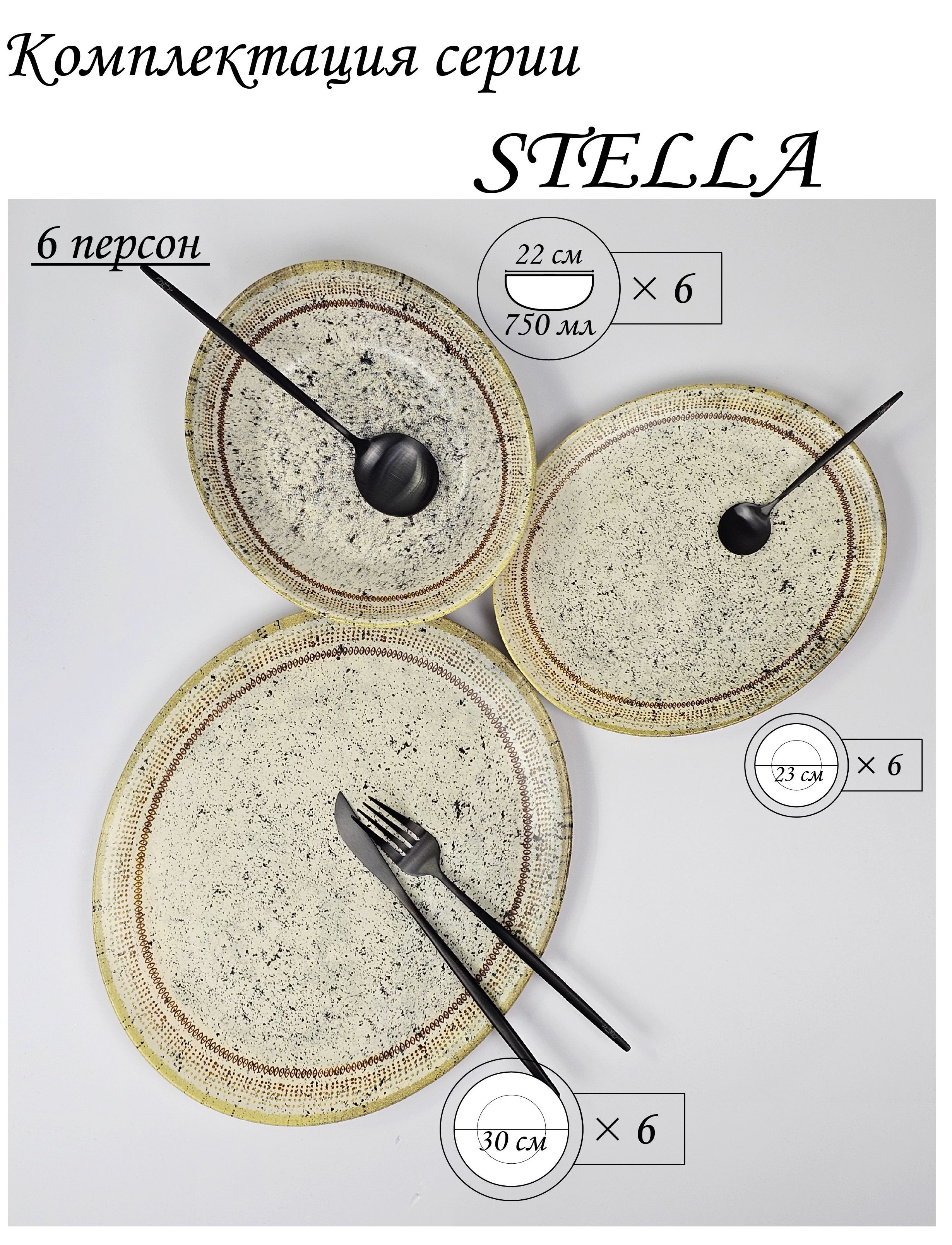 Набор столовой посуды STELLA на 6 персон (18 предметов)., S-10-6