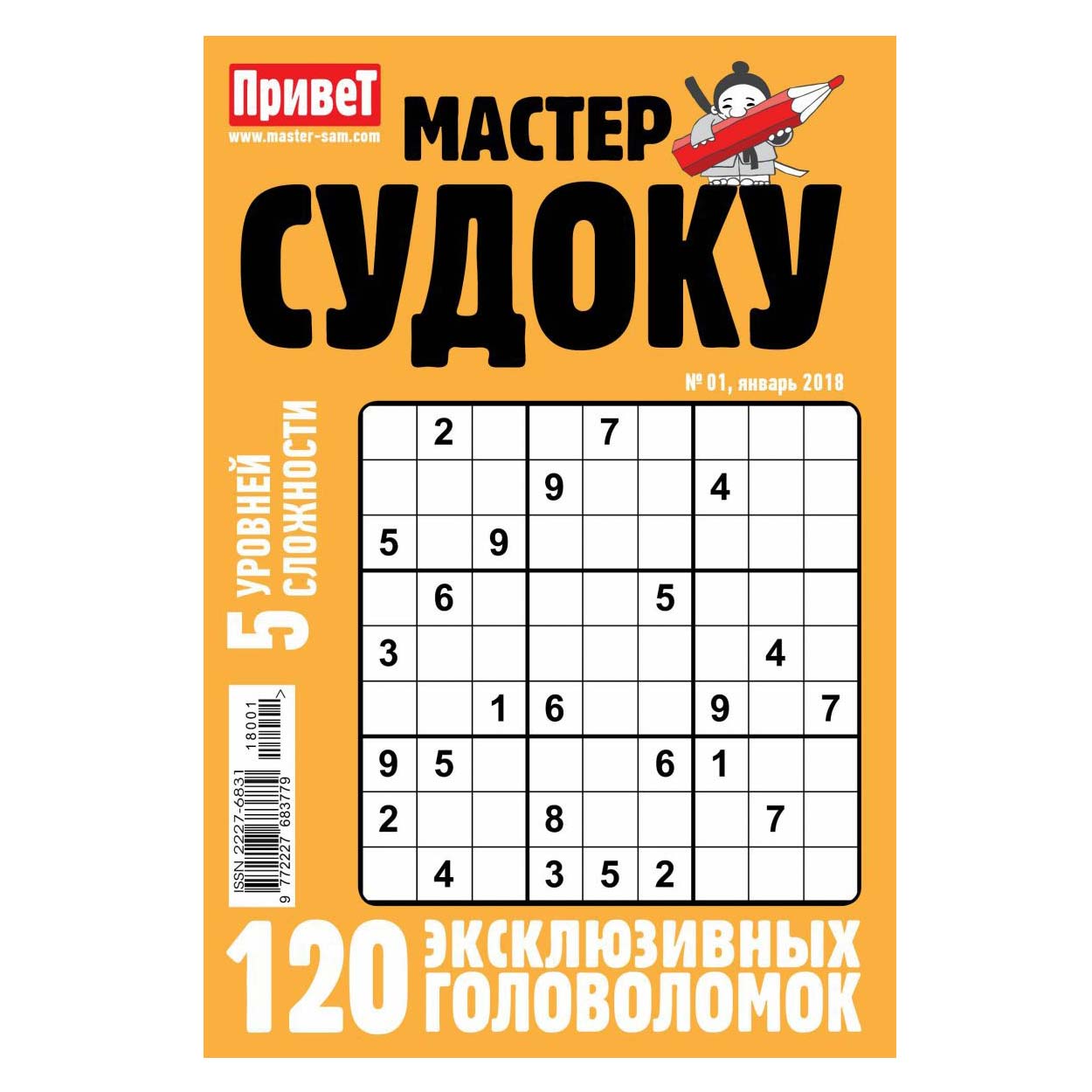 Судоку мастер играть сейчас. Судоку журнал. Привет мастер судоку. Привет мастер журнал. Судоку обложка журнала.