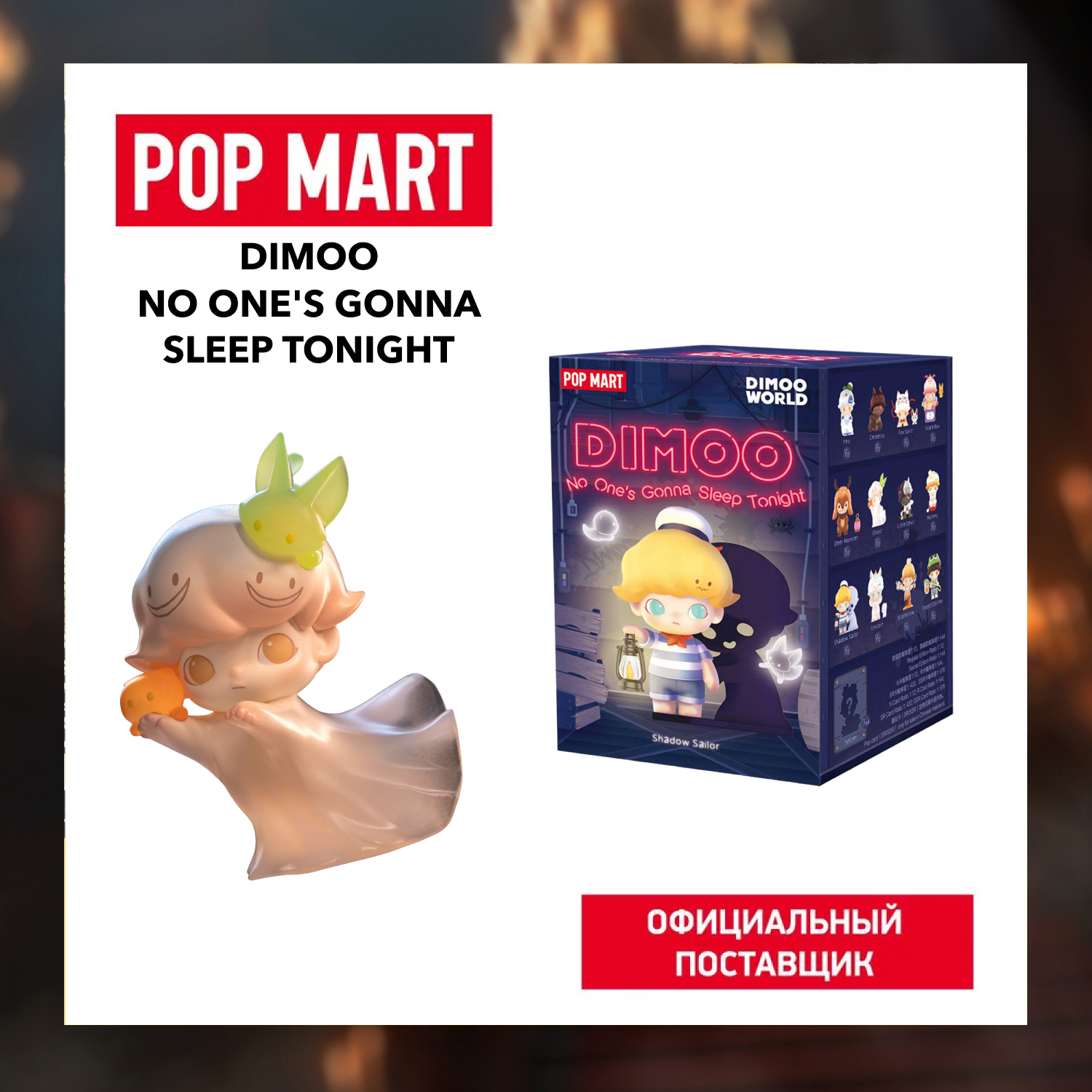 Коллекционная фигурка Pop Mart Dimoo No Ones Gonna Sleep Tonight 1960₽