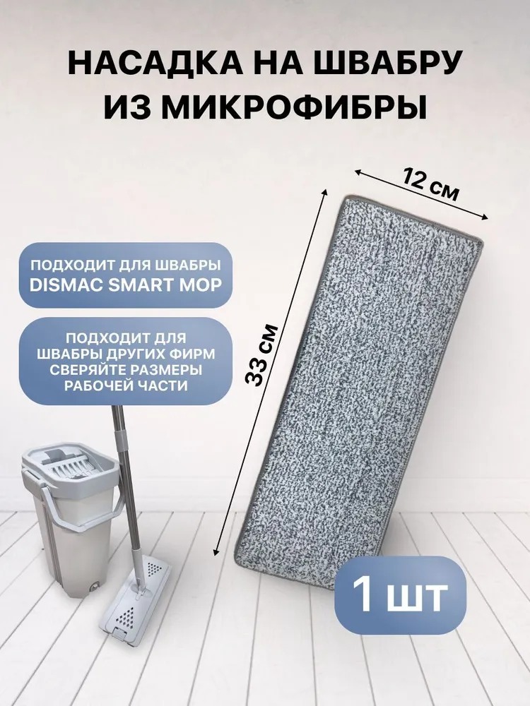 Тряпка для швабры Dismac Smart Mop Kit 245₽