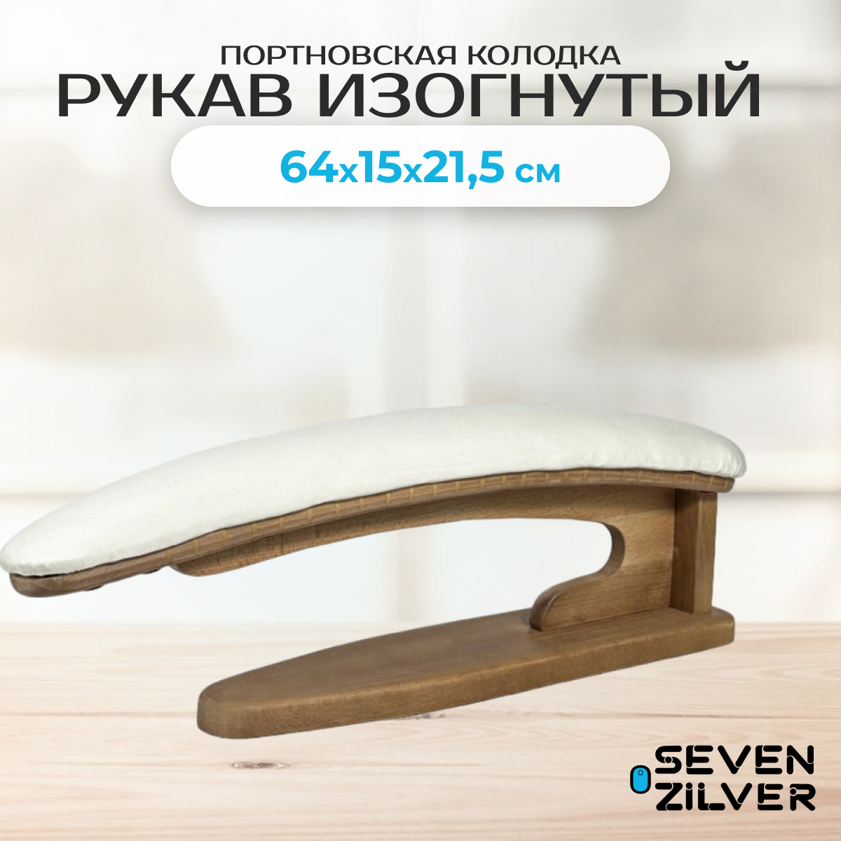 Портновская колодка Seven Zilver Рукав изогнутый