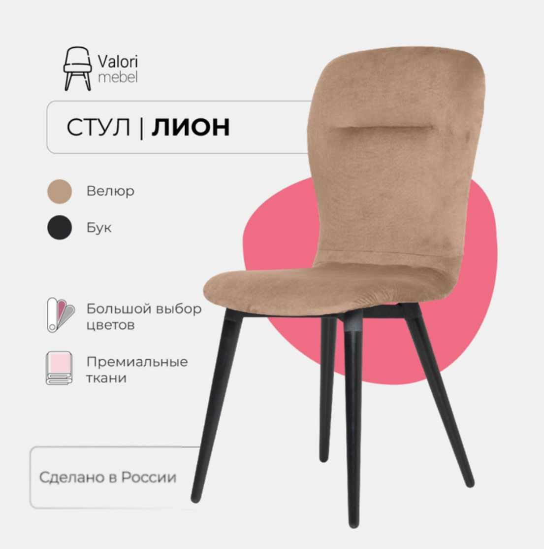 

Стул кухонный ValoriMebel Лион, велюр светло-коричневый, массив дерева, 1 шт., Лион