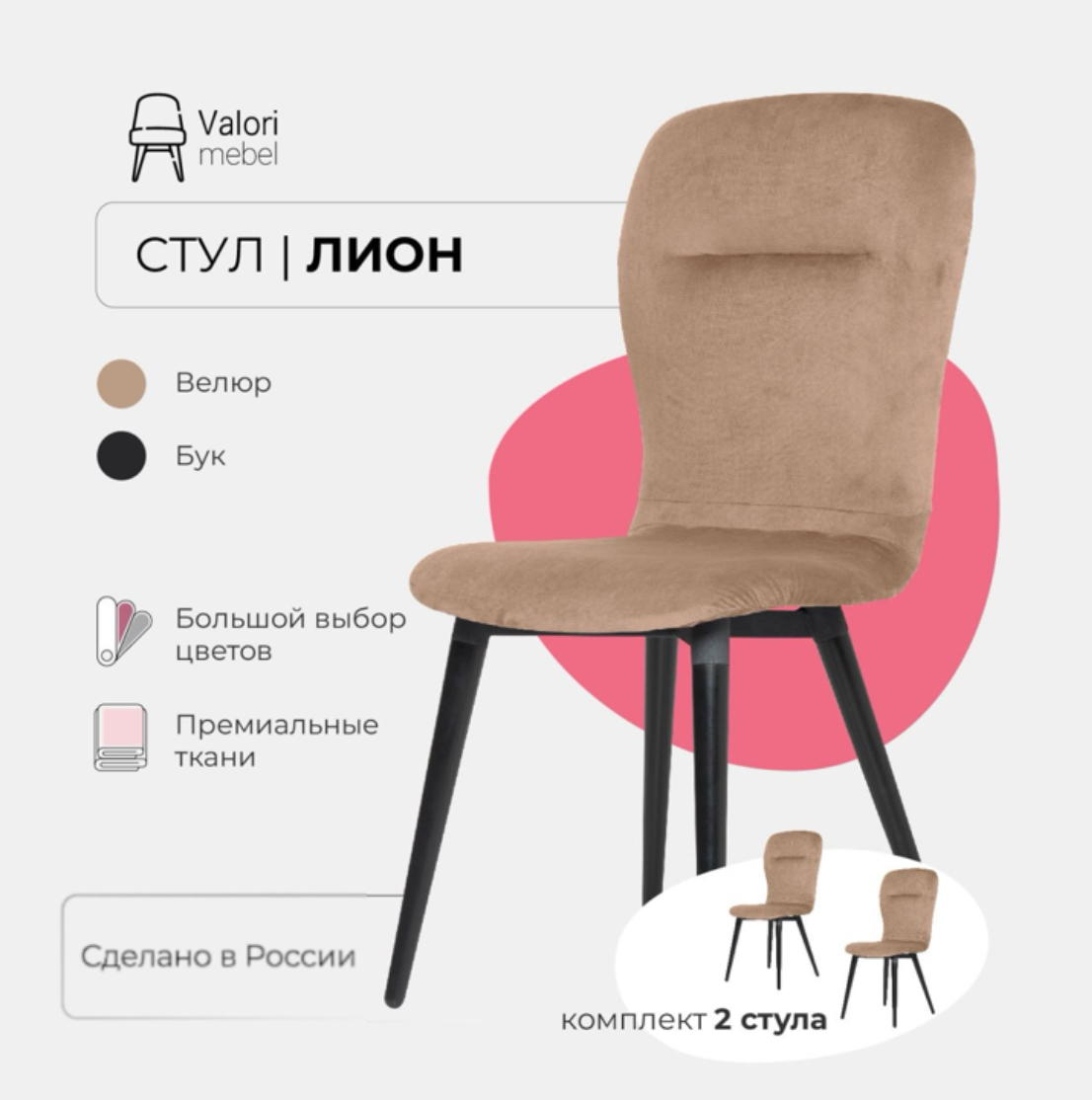 

Стулья для кухни 2 шт ValoriMebel Лион, велюр светло-коричневый, массив дерева, Лион