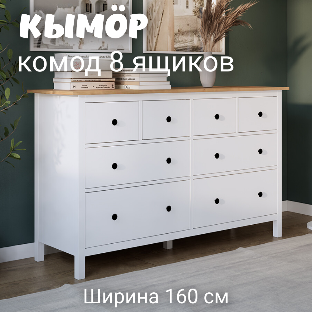 Комод с 8 ящиками деревянный Кымор HEMNES 160х50х96 см белыйсветло-коричневый 34990₽