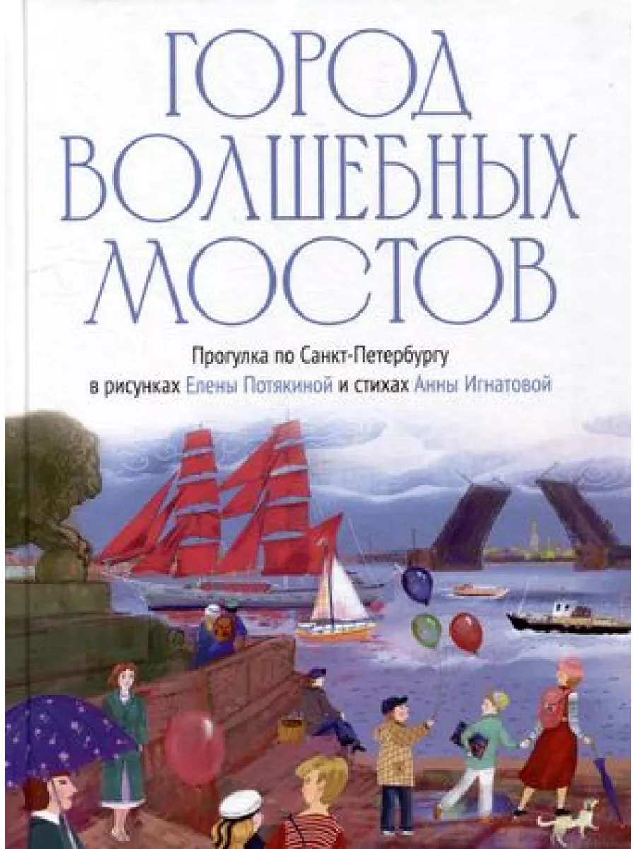 

Город волшебных мостов. Прогулка по Санкт-Петербургу