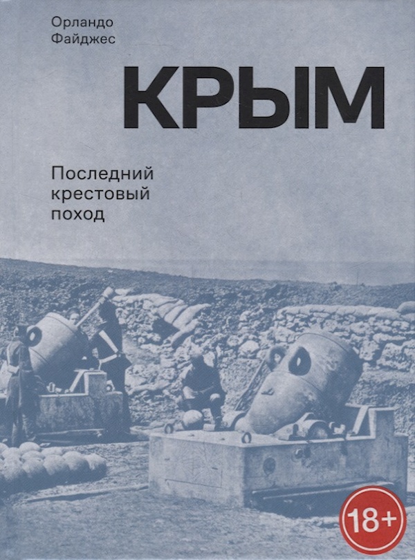 

Крым. Последний крестовый поход