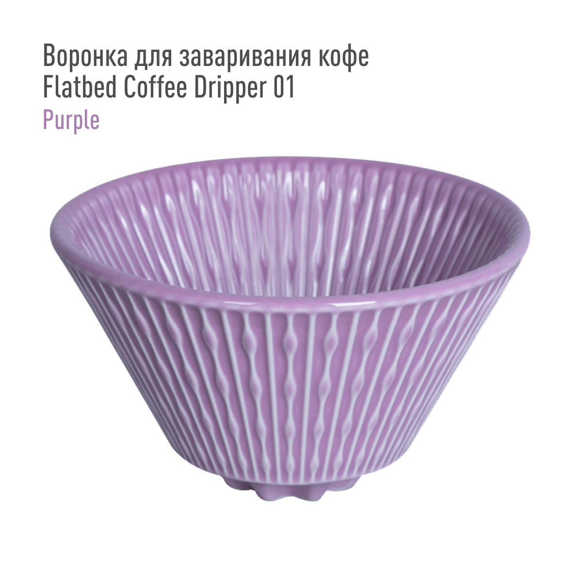 Воронка для заваривания кофе Loveramics Flatbed Coffee Dripper 01 (Purple), фиолетовая