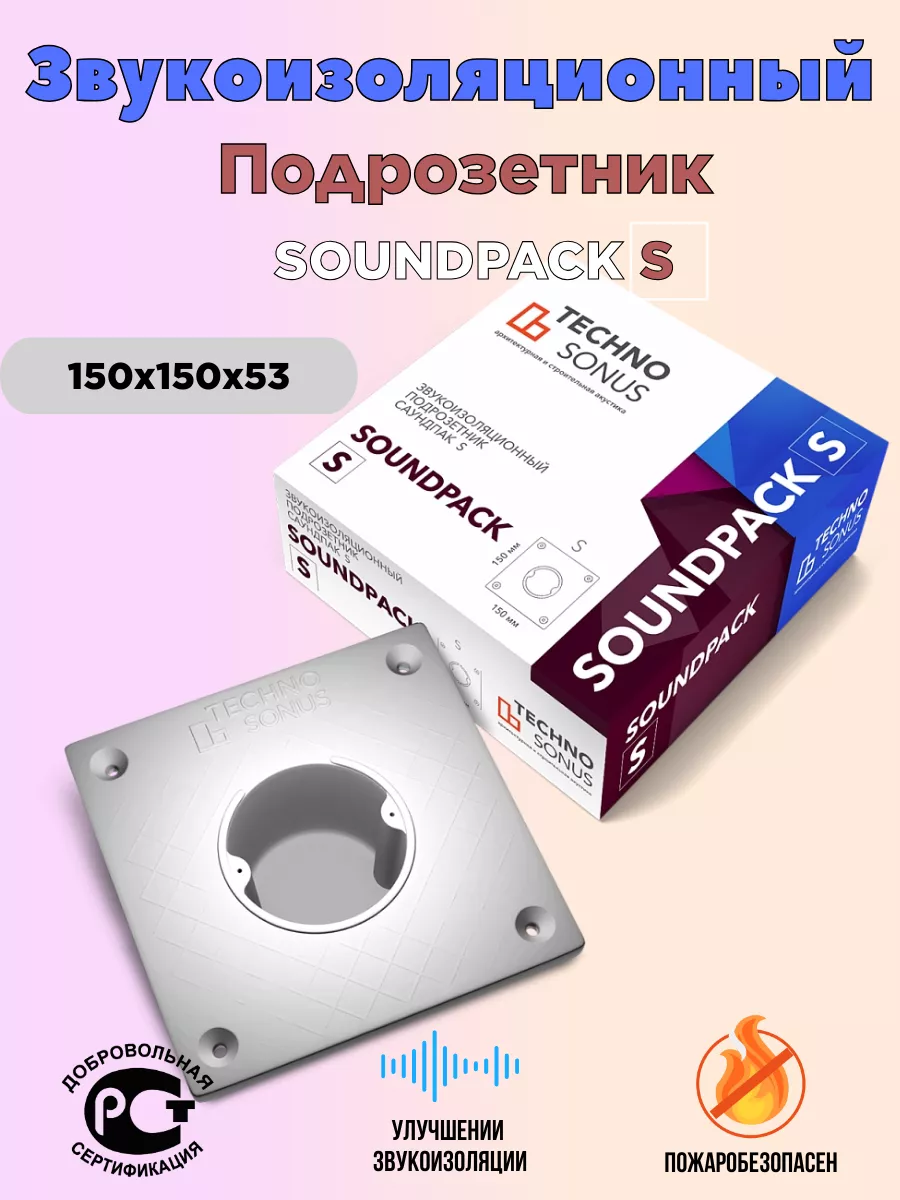 

Звукоизоляционный подрозетник TechnoSonus SoundPack S, Бежевый