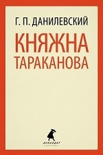 

Княжна Тараканова