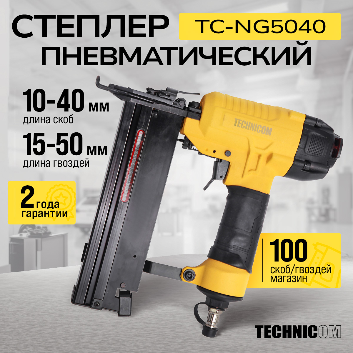 Пневматический степлер Technicom TC-NG5040, 6,3 Бар, 0,09 л/удар, 100 скоб/гвоздей магазин