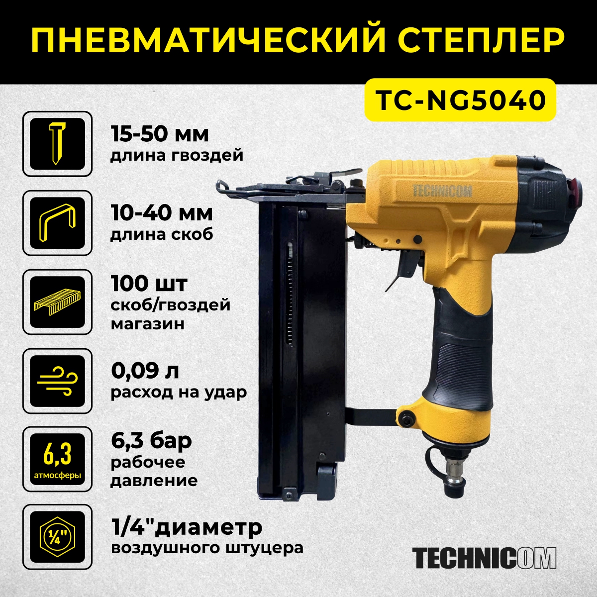 

Пневматический степлер Technicom TC-NG5040, 6,3 Бар, 0,09 л/удар, 100 скоб/гвоздей магазин