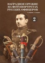 

Наградное оружие на фотопортретах русских офицеров. Том 2
