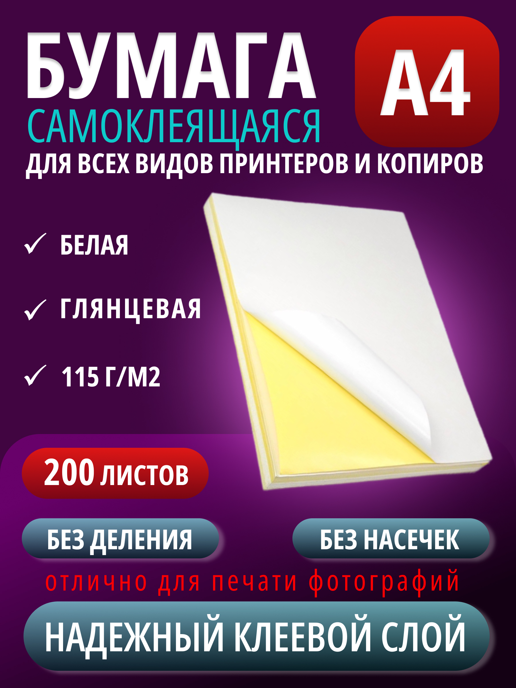 

Бумага самоклеящаяся LiliStore А4 для этикеток неделенная, 200 листов, глянцевая, Белый, А4 неделенная (цельный лист)