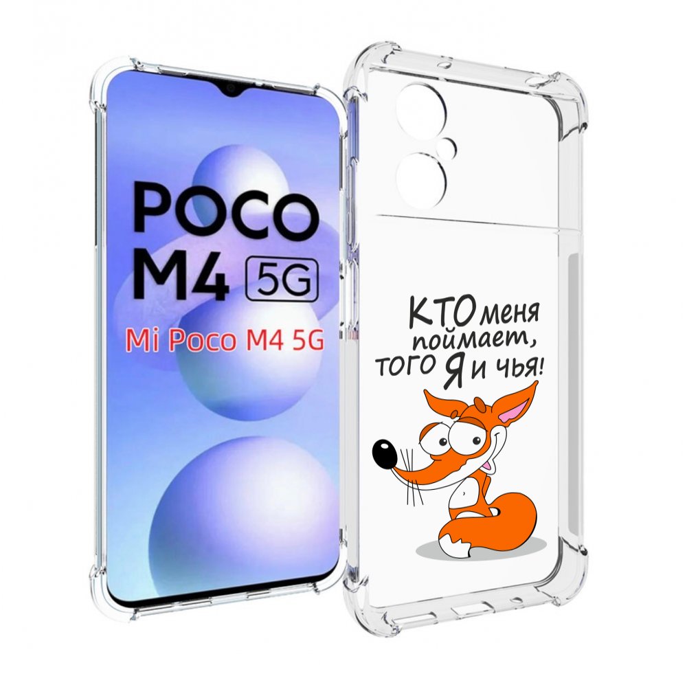 

Чехол MyPads Кто меня поймает того я и чья для Xiaomi Poco M4 5G, Прозрачный, Tocco